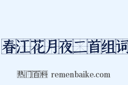 春江花月夜二首组词是什么意思的图片